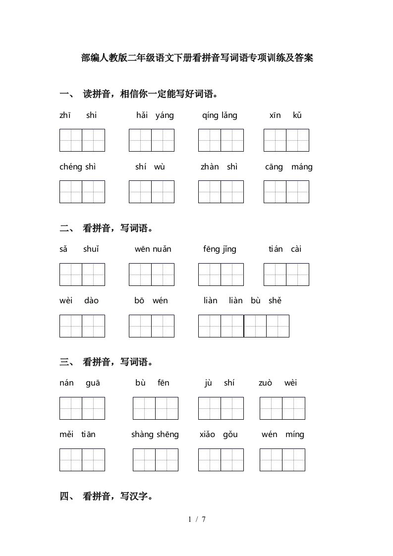 部编人教版二年级语文下册看拼音写词语专项训练及答案