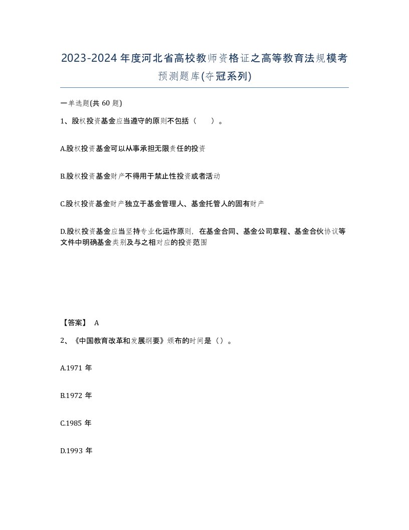 2023-2024年度河北省高校教师资格证之高等教育法规模考预测题库夺冠系列