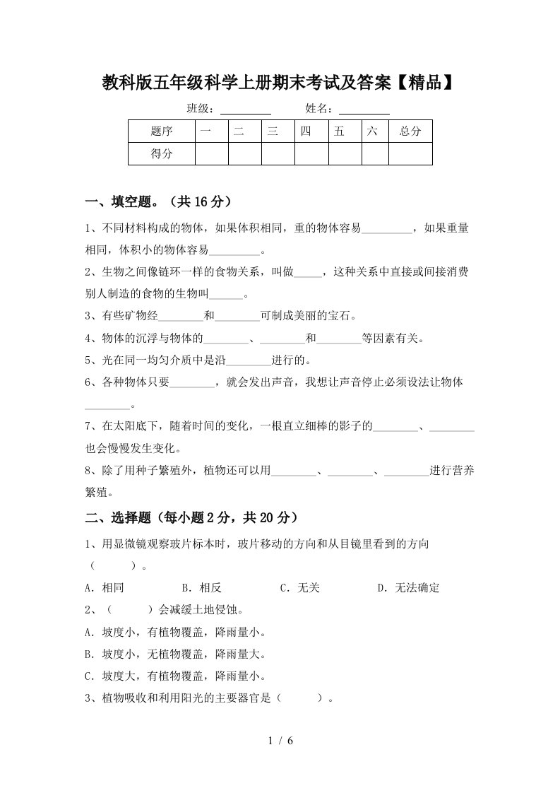 教科版五年级科学上册期末考试及答案精品