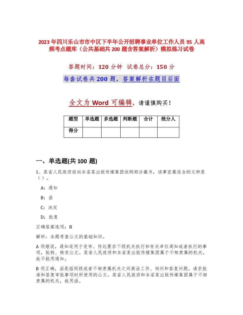 2023年四川乐山市市中区下半年公开招聘事业单位工作人员95人高频考点题库公共基础共200题含答案解析模拟练习试卷