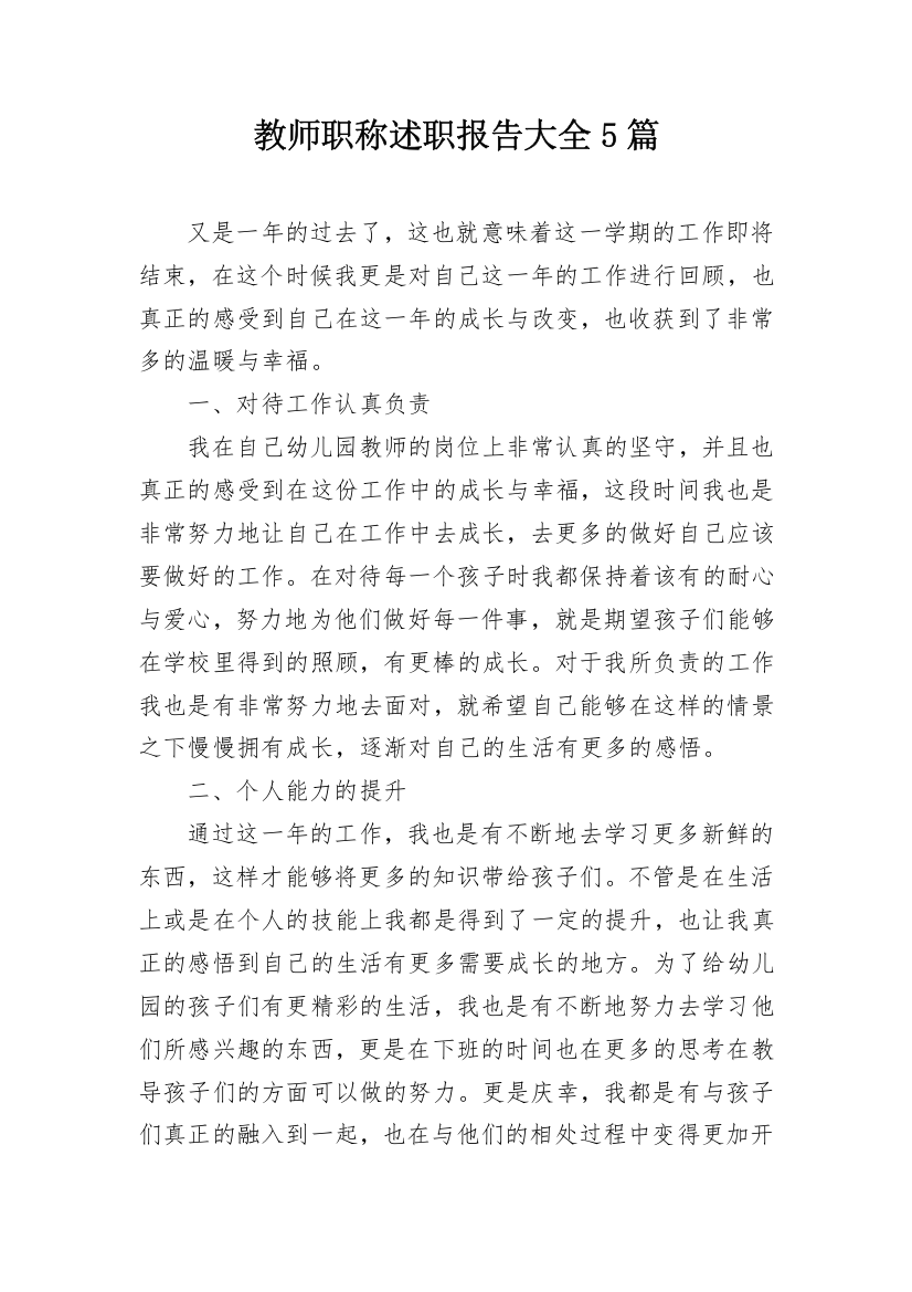 教师职称述职报告大全5篇