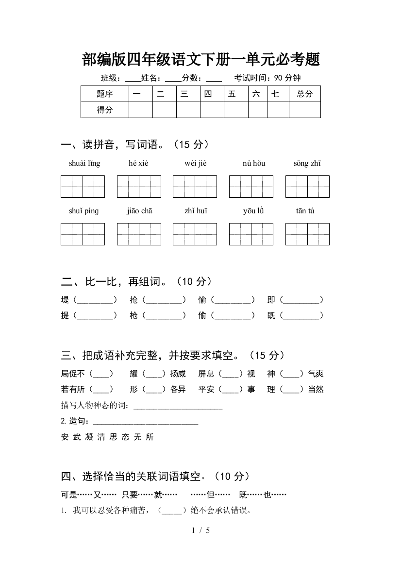 部编版四年级语文下册一单元必考题