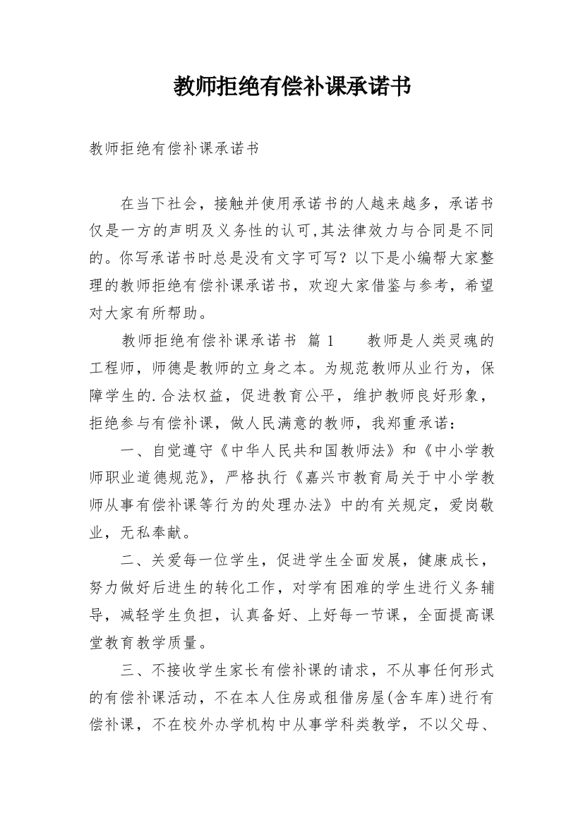 教师拒绝有偿补课承诺书_41