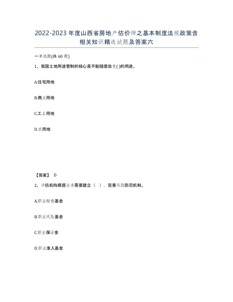 2022-2023年度山西省房地产估价师之基本制度法规政策含相关知识试题及答案六