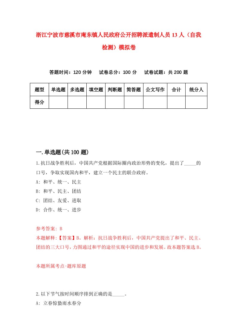 浙江宁波市慈溪市庵东镇人民政府公开招聘派遣制人员13人自我检测模拟卷第3版