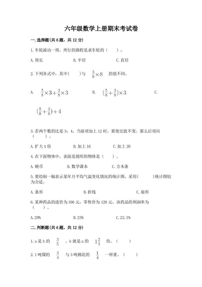 六年级数学上册期末考试卷有解析答案