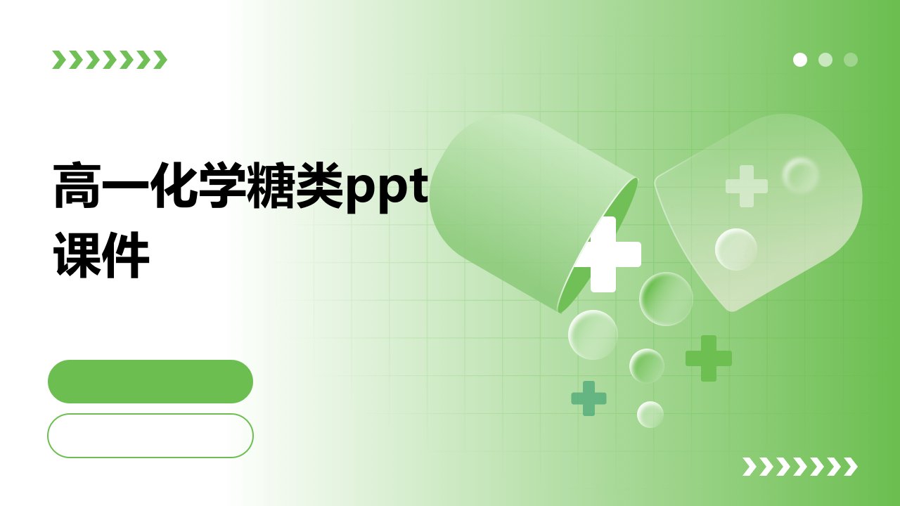 高一化学糖类ppt课件