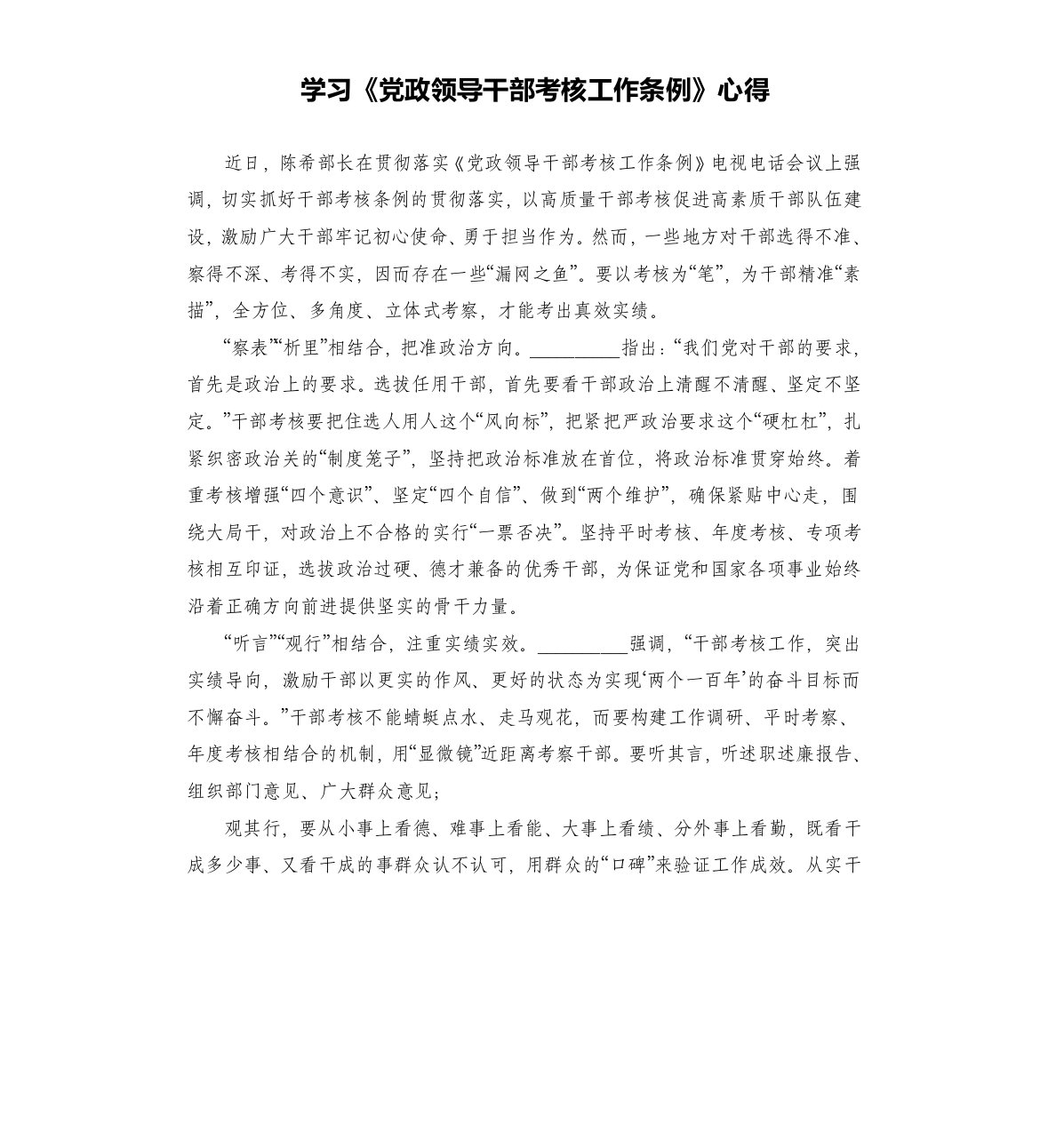 学习《党政领导干部考核工作条例》心得