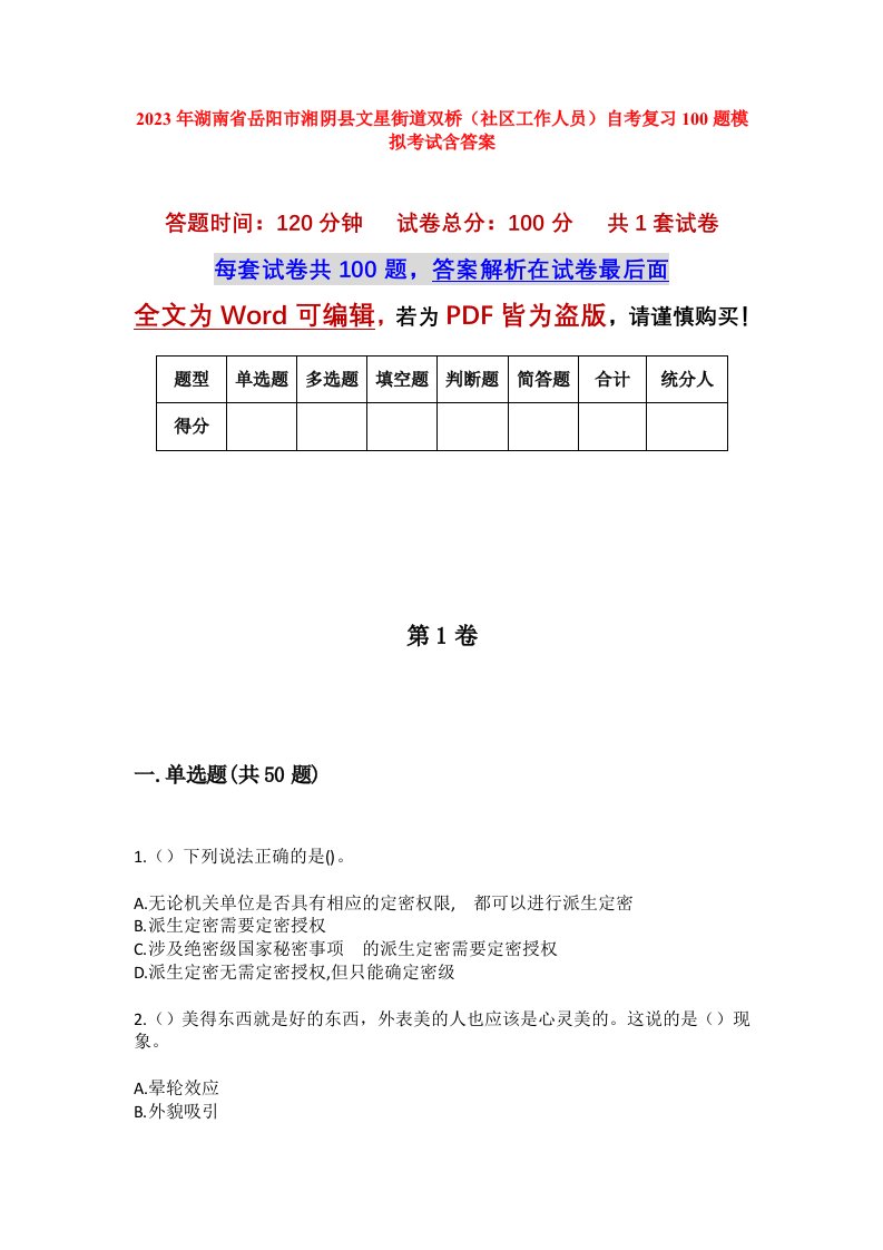 2023年湖南省岳阳市湘阴县文星街道双桥社区工作人员自考复习100题模拟考试含答案