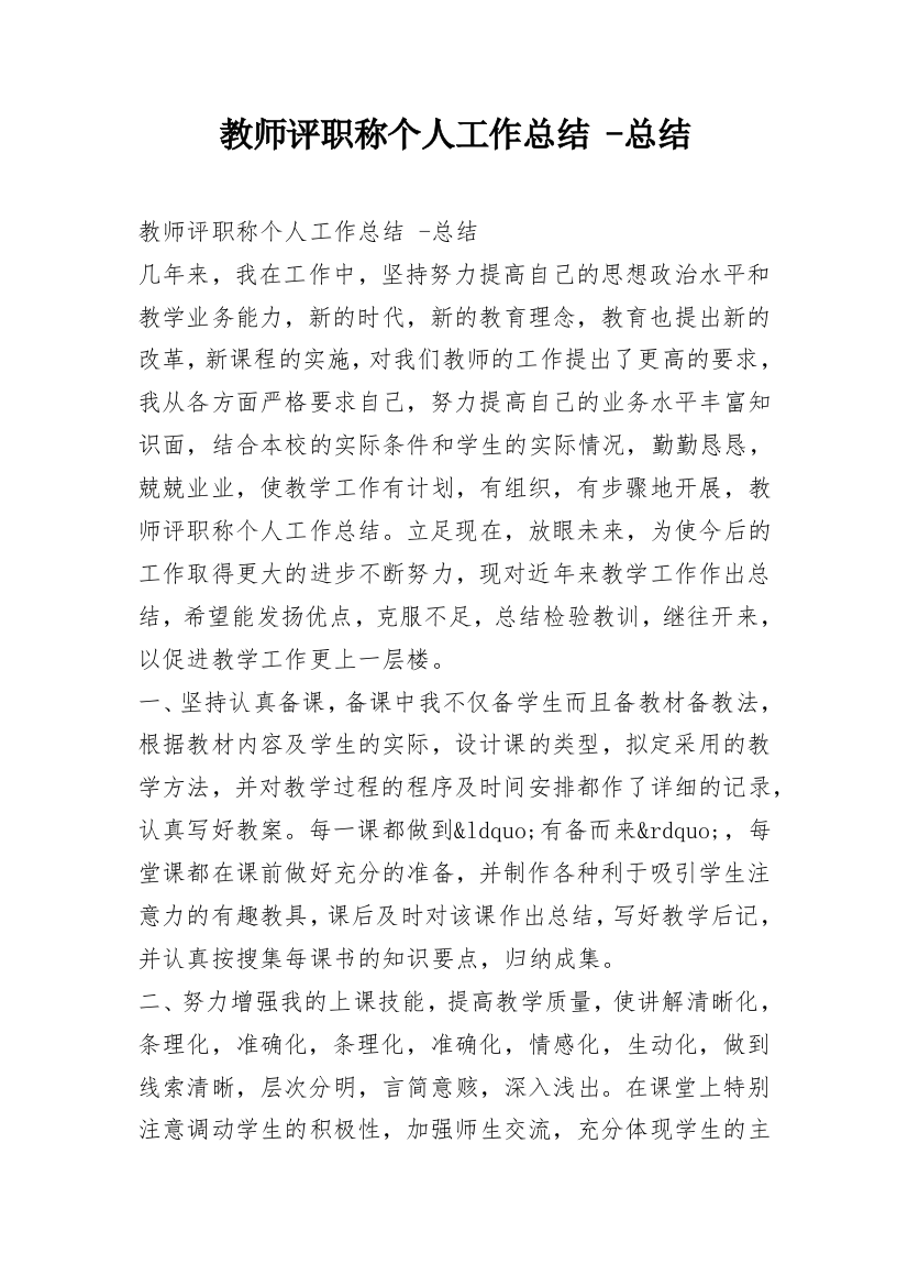 教师评职称个人工作总结