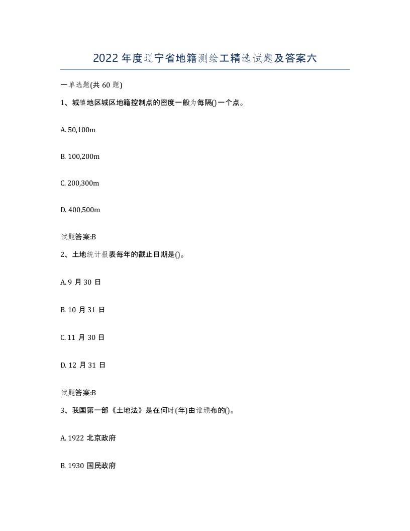 2022年度辽宁省地籍测绘工试题及答案六