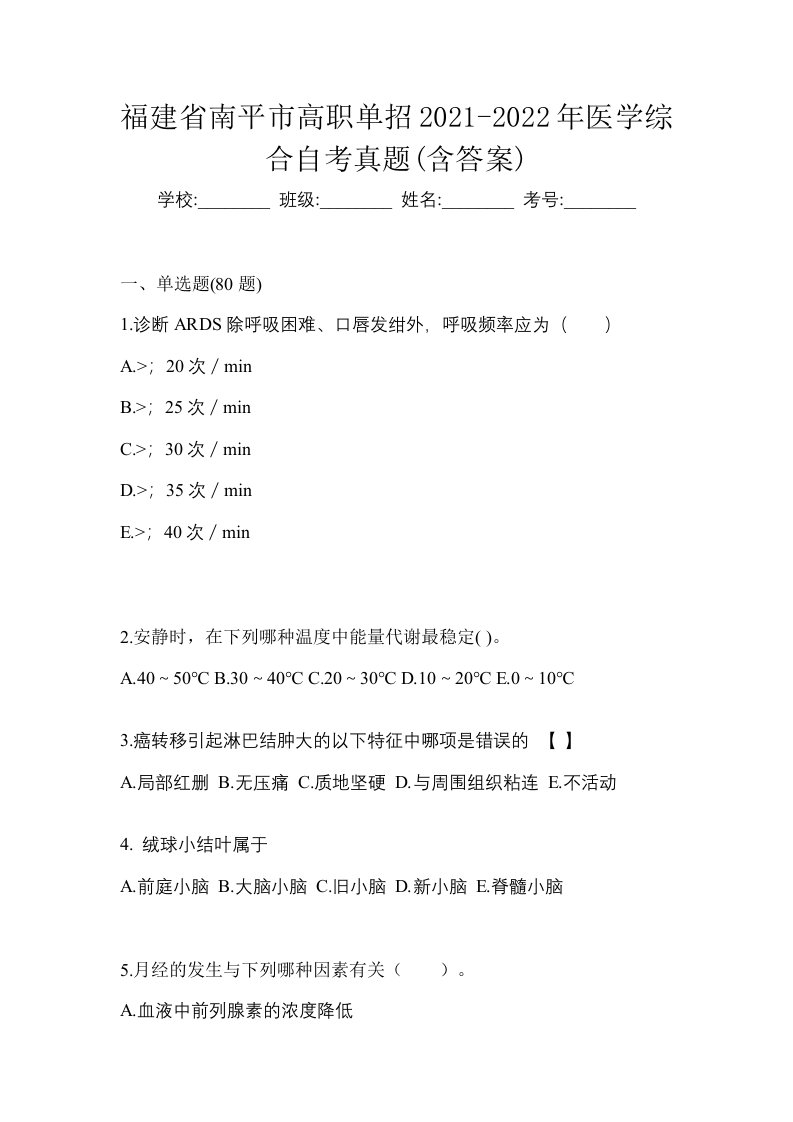 福建省南平市高职单招2021-2022年医学综合自考真题含答案