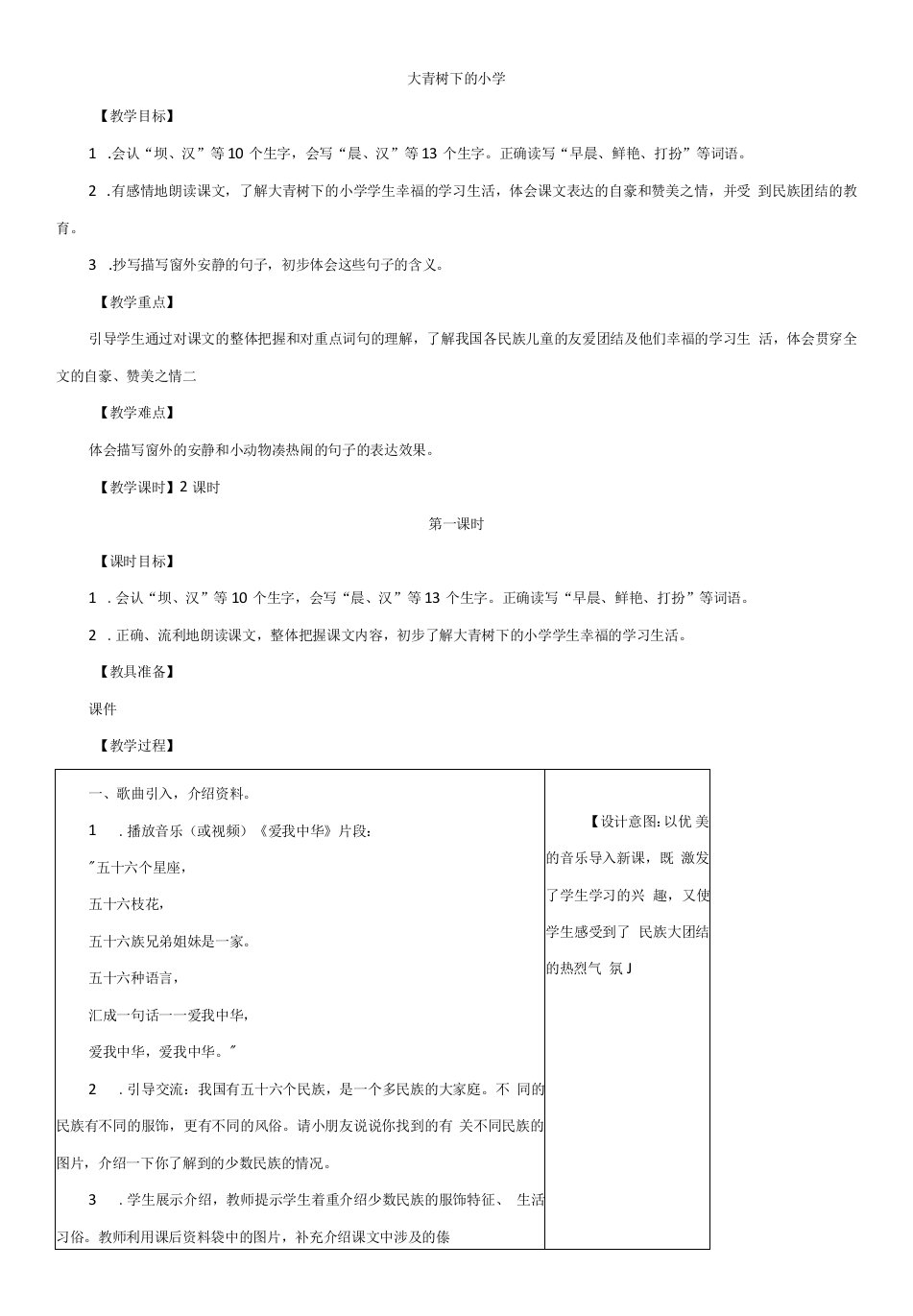 小学语文人教三年级上册（2023年新编）（新疆地区）第一单元-大青树下的小学教案