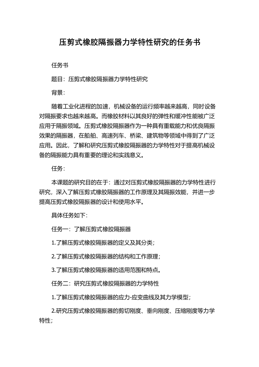 压剪式橡胶隔振器力学特性研究的任务书