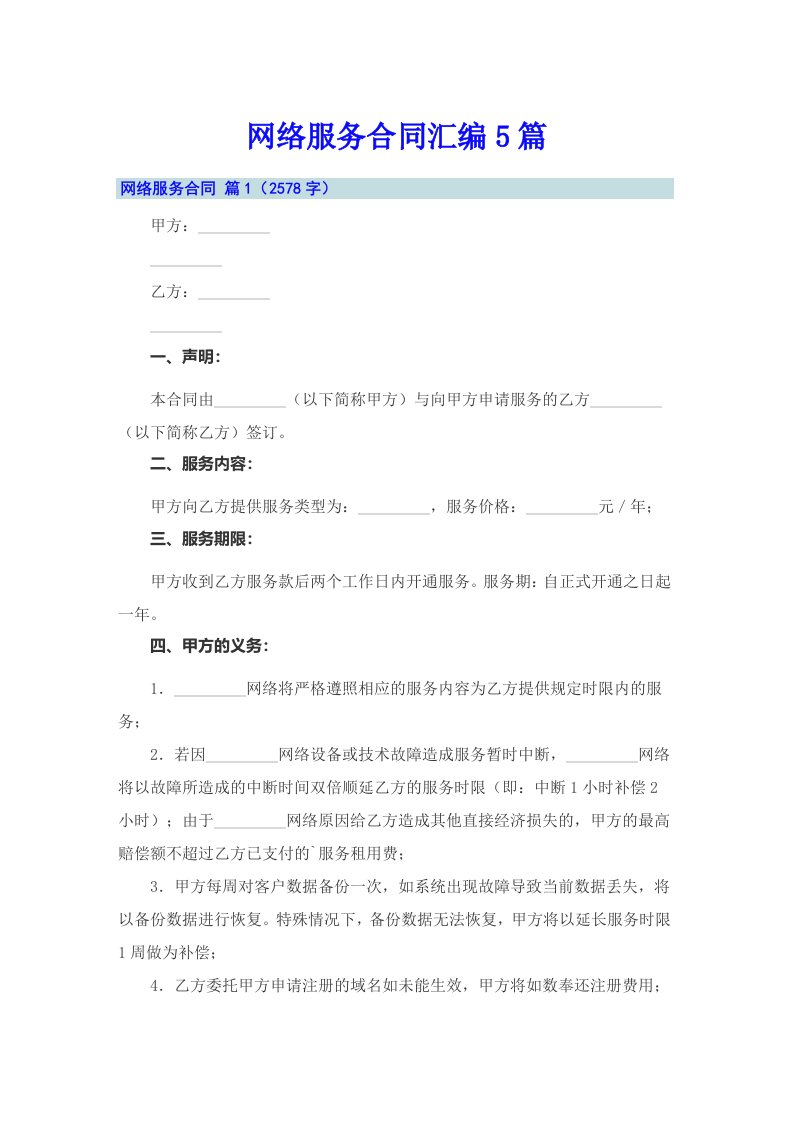 网络服务合同汇编5篇