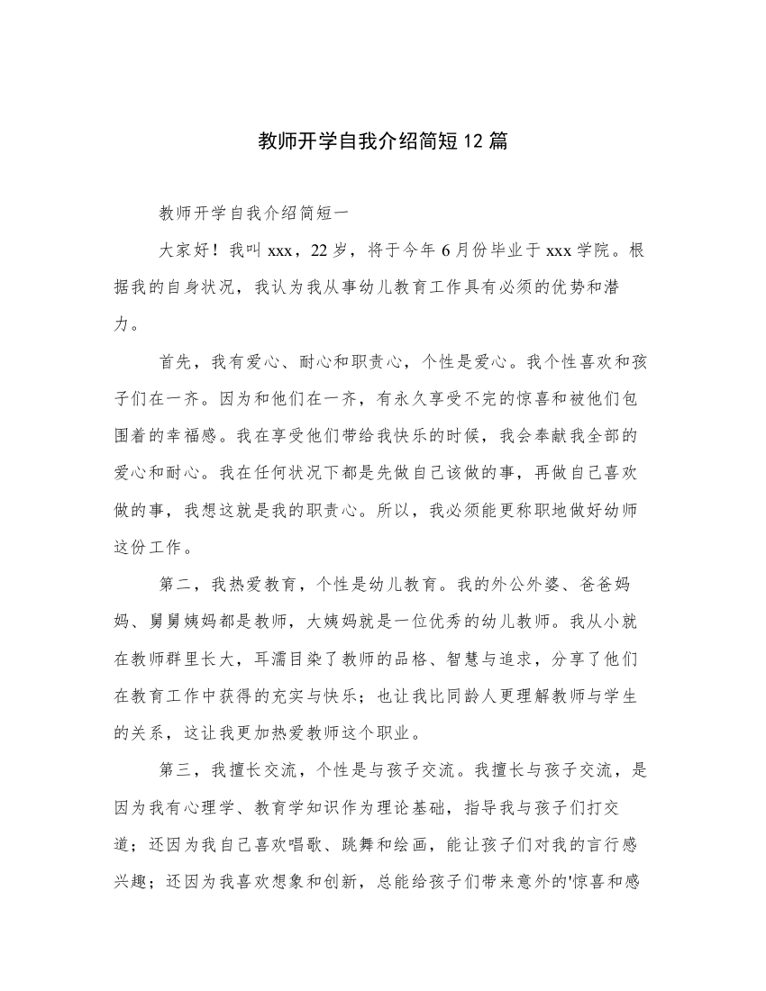 教师开学自我介绍简短12篇