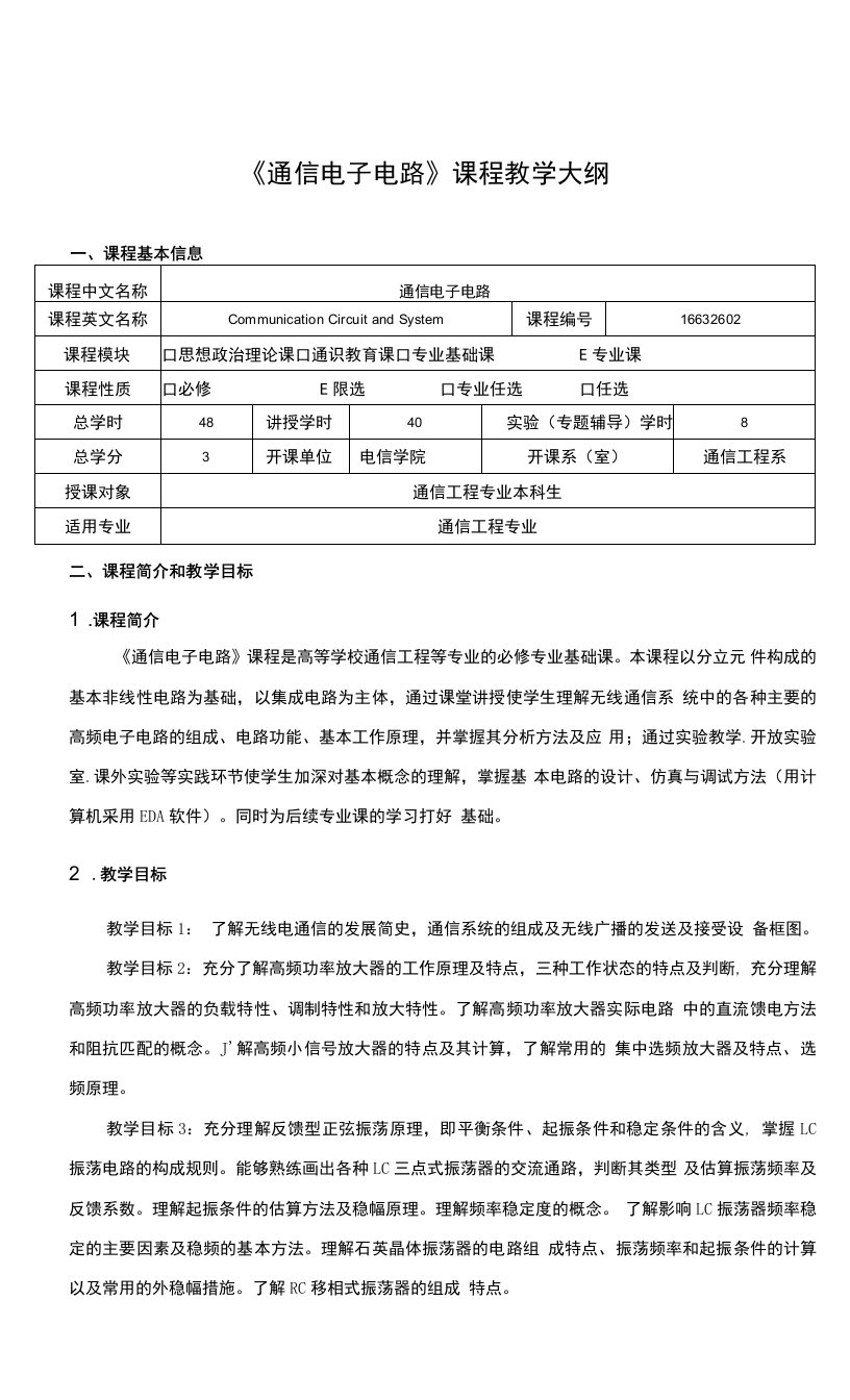 《通信电子电路》课程教学大纲