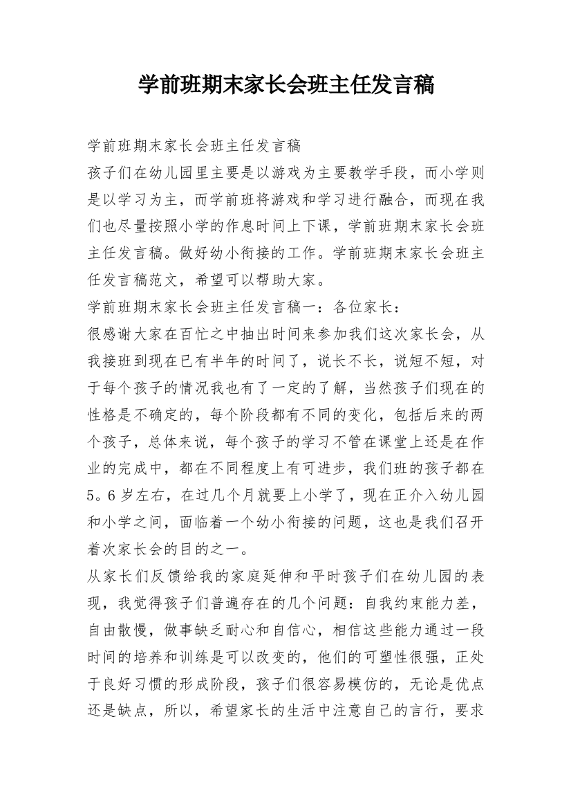 学前班期末家长会班主任发言稿