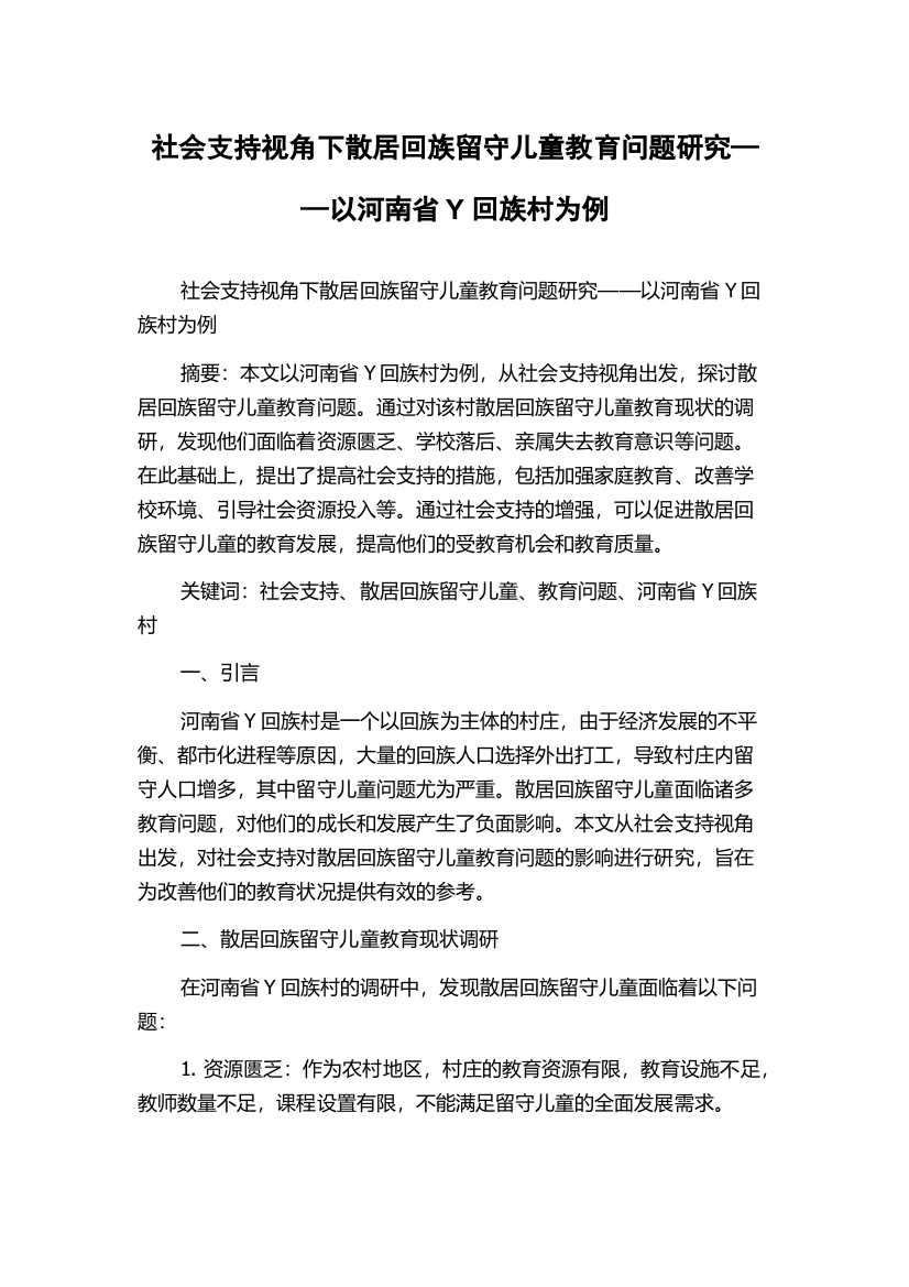 社会支持视角下散居回族留守儿童教育问题研究——以河南省Y回族村为例