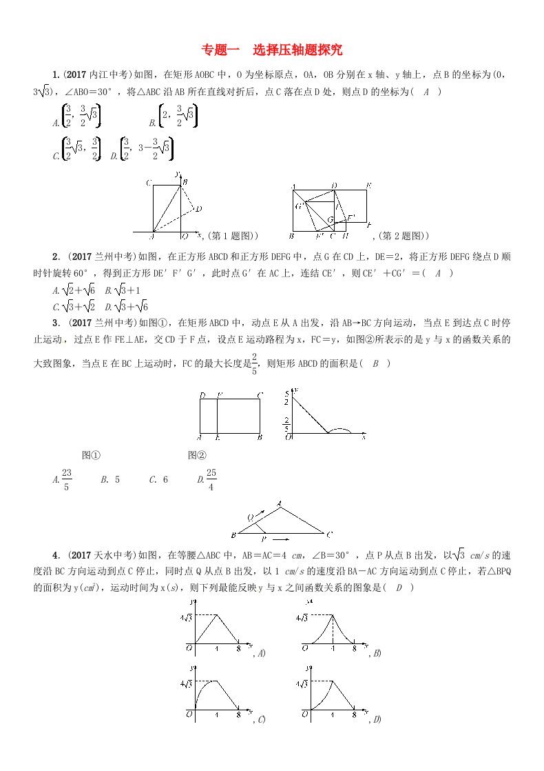 宜宾专版2018年中考数学总复习第2编中考题型探究篇专题1选择压轴题探究精练试题