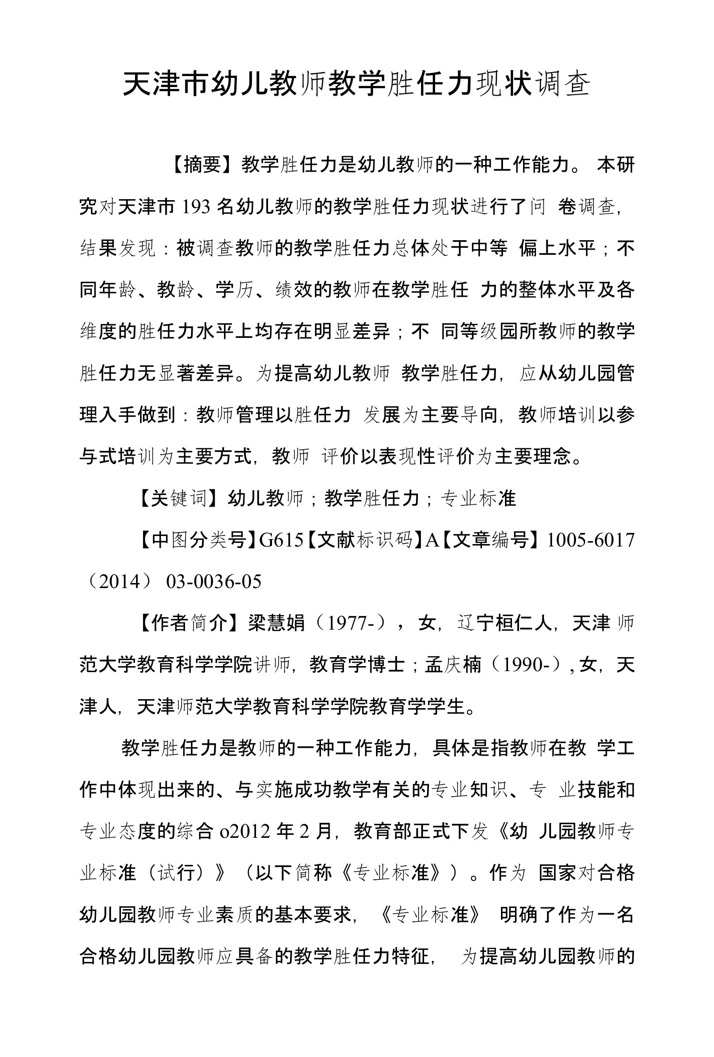 天津市幼儿教师教学胜任力现状调查