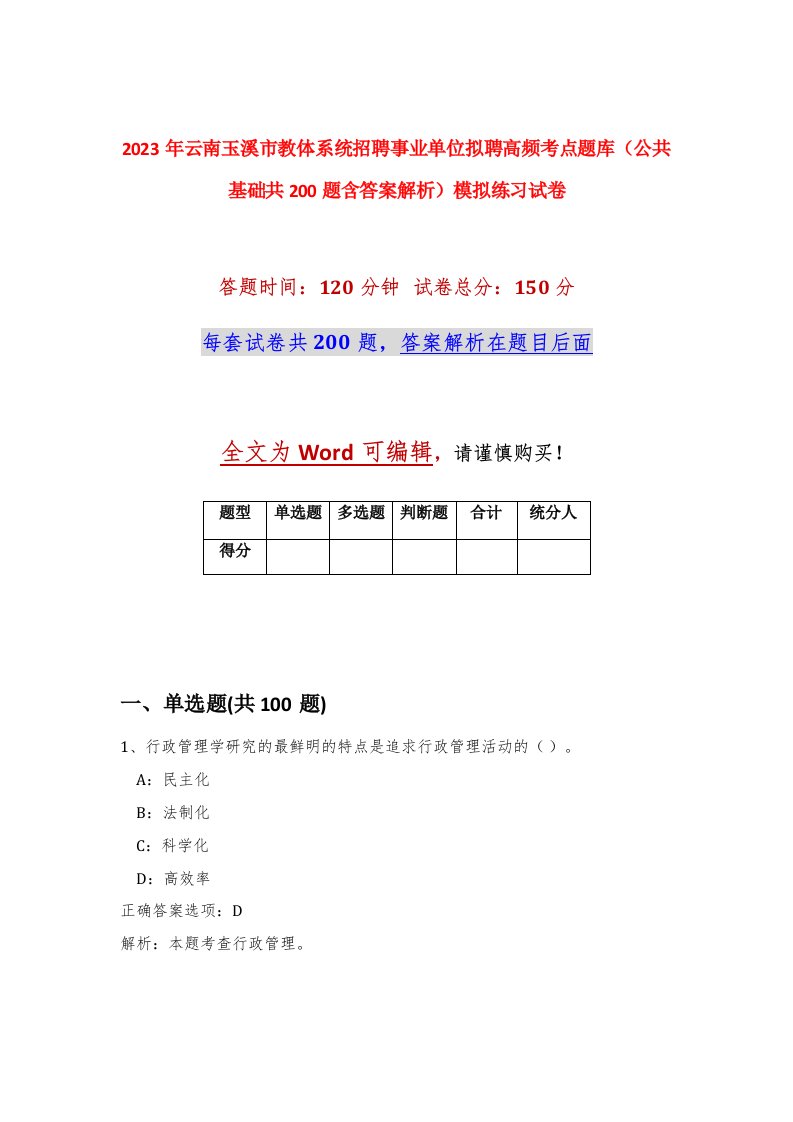 2023年云南玉溪市教体系统招聘事业单位拟聘高频考点题库公共基础共200题含答案解析模拟练习试卷