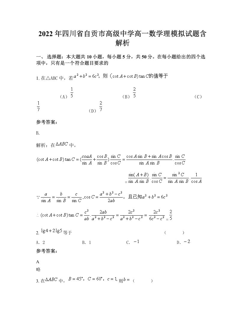 2022年四川省自贡市高级中学高一数学理模拟试题含解析