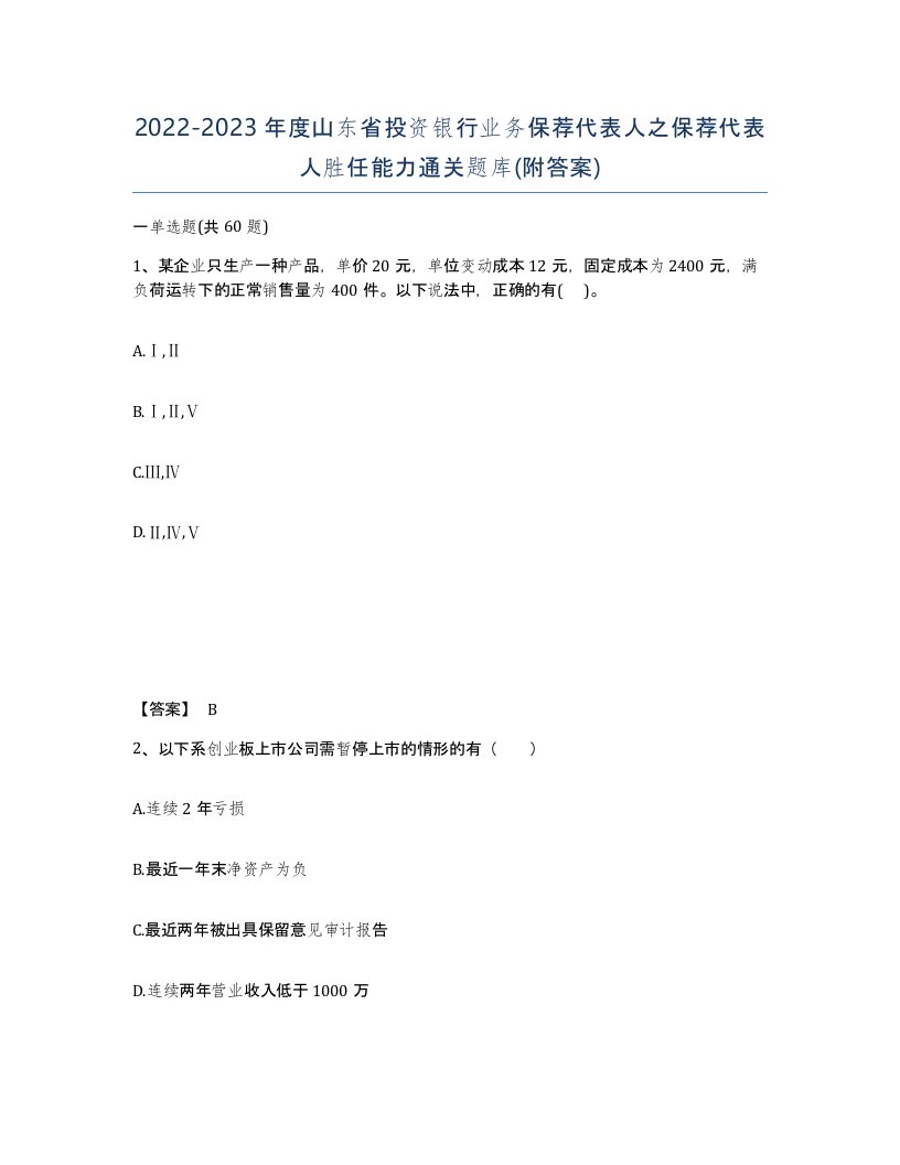 2022-2023年度山东省投资银行业务保荐代表人之保荐代表人胜任能力通关题库附答案