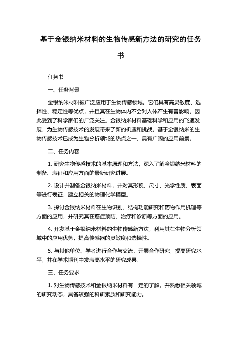 基于金银纳米材料的生物传感新方法的研究的任务书