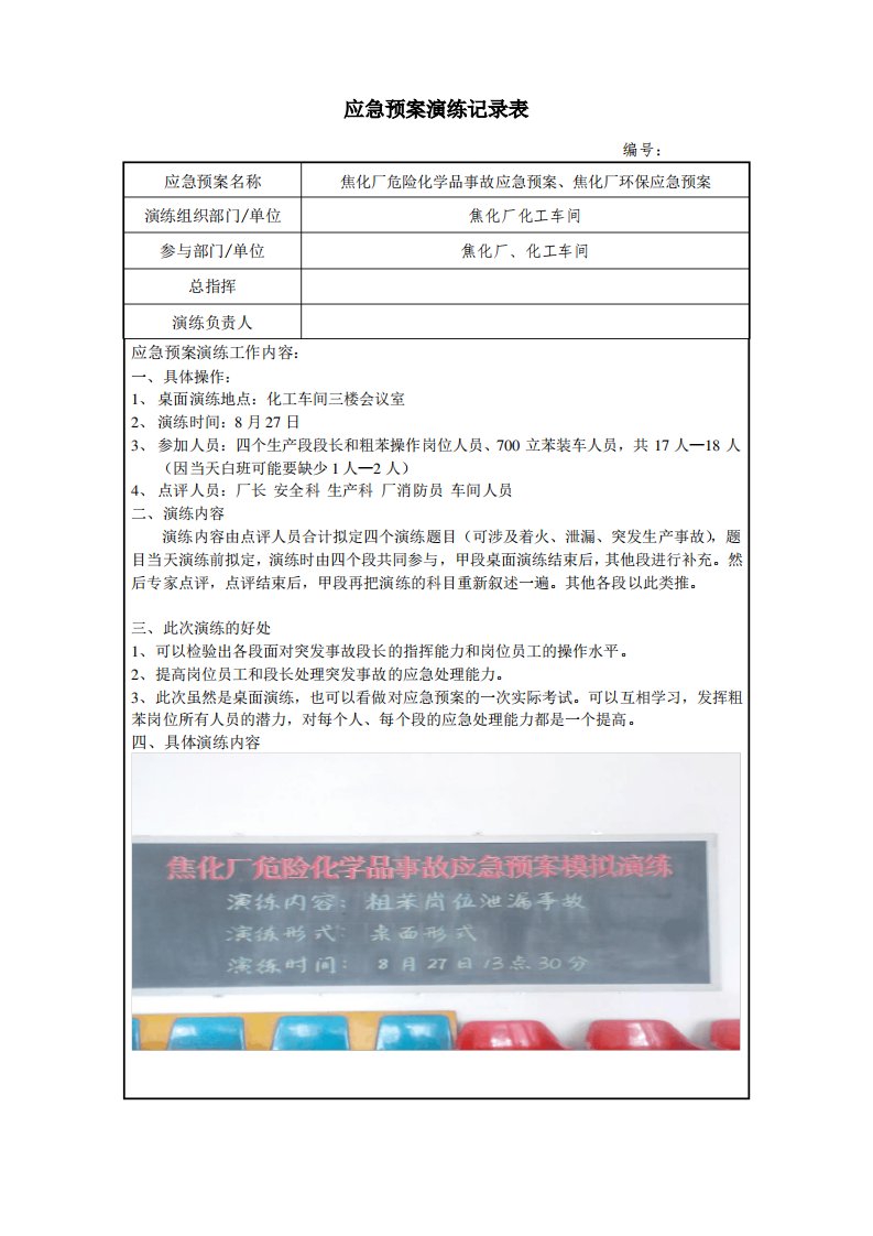 危险化学品应急事故预案演练记录