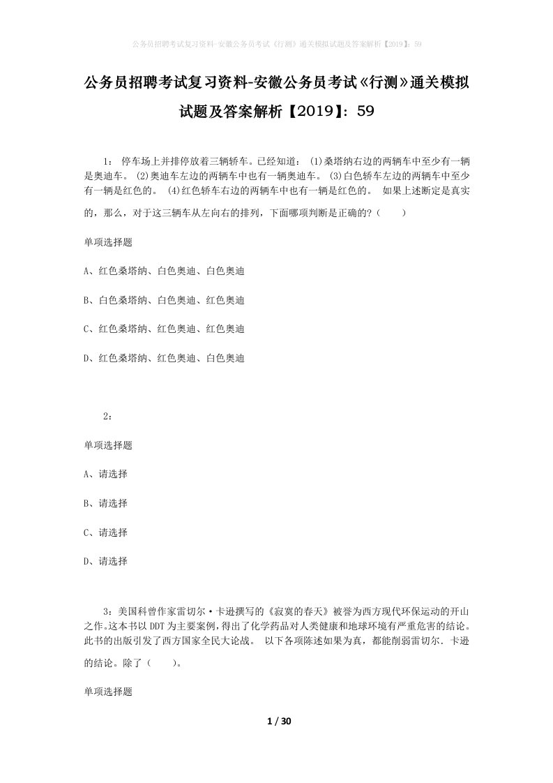 公务员招聘考试复习资料-安徽公务员考试行测通关模拟试题及答案解析201959_3