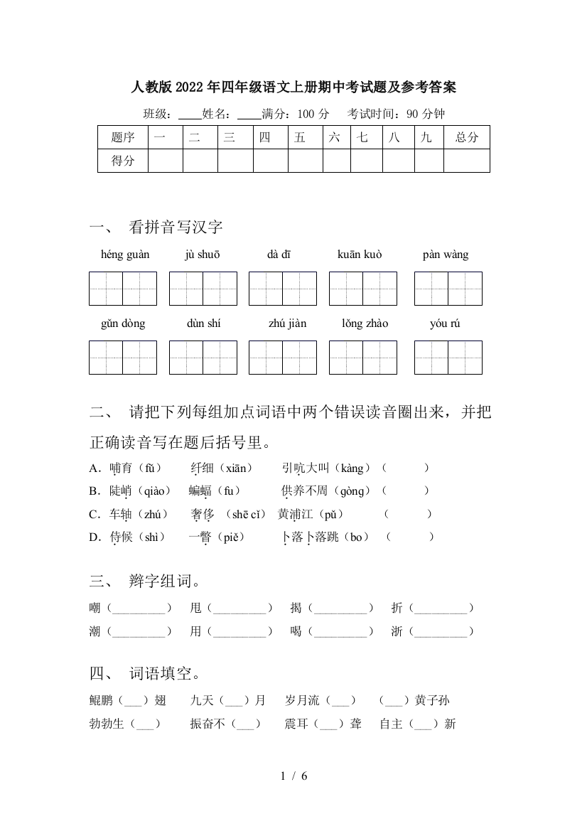 人教版2022年四年级语文上册期中考试题及参考答案