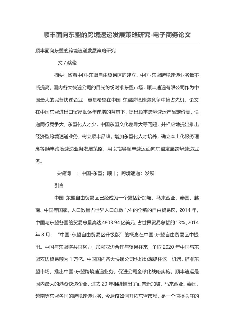 顺丰面向东盟的跨境速递发展策略研究