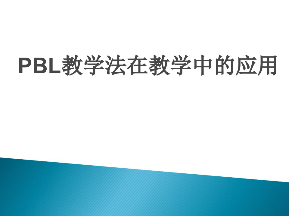 PBL教学法在临床护理的应用