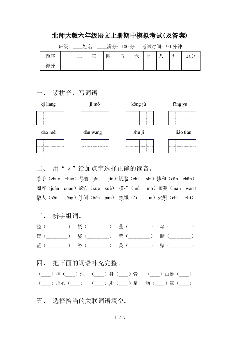 北师大版六年级语文上册期中模拟考试(及答案)