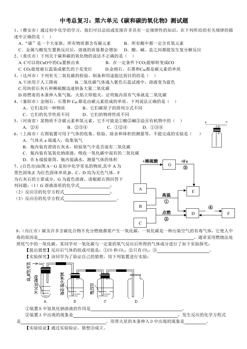 中考总复习《碳和碳的氧化物》测试题