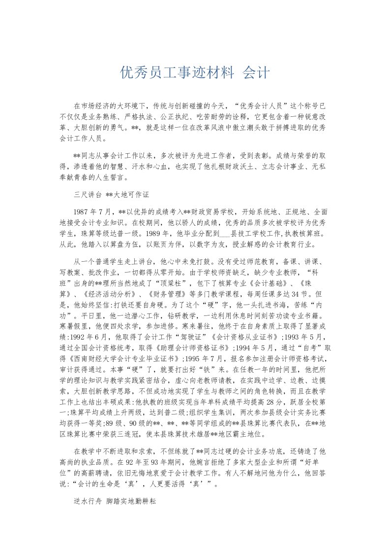 总结报告优秀员工事迹材料