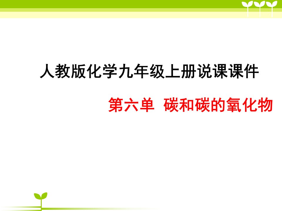 人教版化学九年级上册说课ppt课件-第六单元--碳和碳的氧化物-说课稿