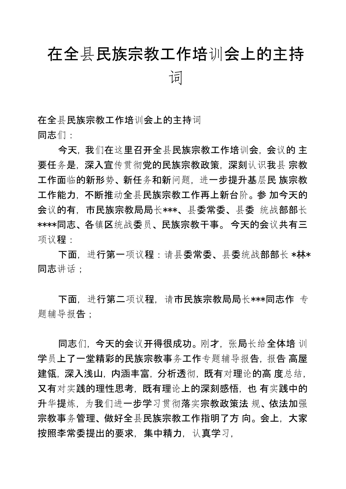 在全县民族宗教工作培训会上的主持词