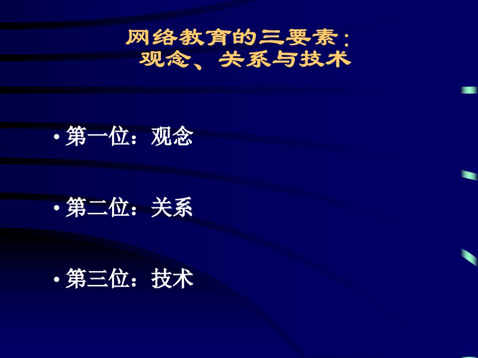 网络教育的三要素观念关系与技术