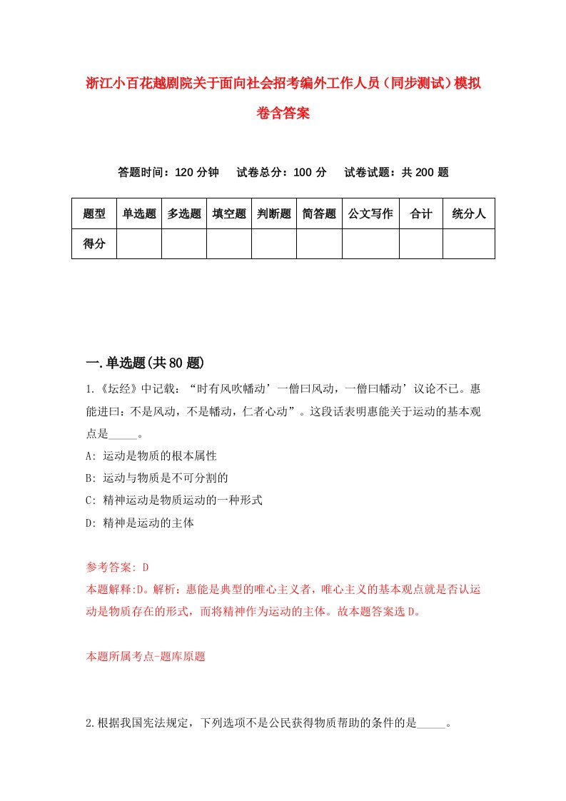 浙江小百花越剧院关于面向社会招考编外工作人员同步测试模拟卷含答案7