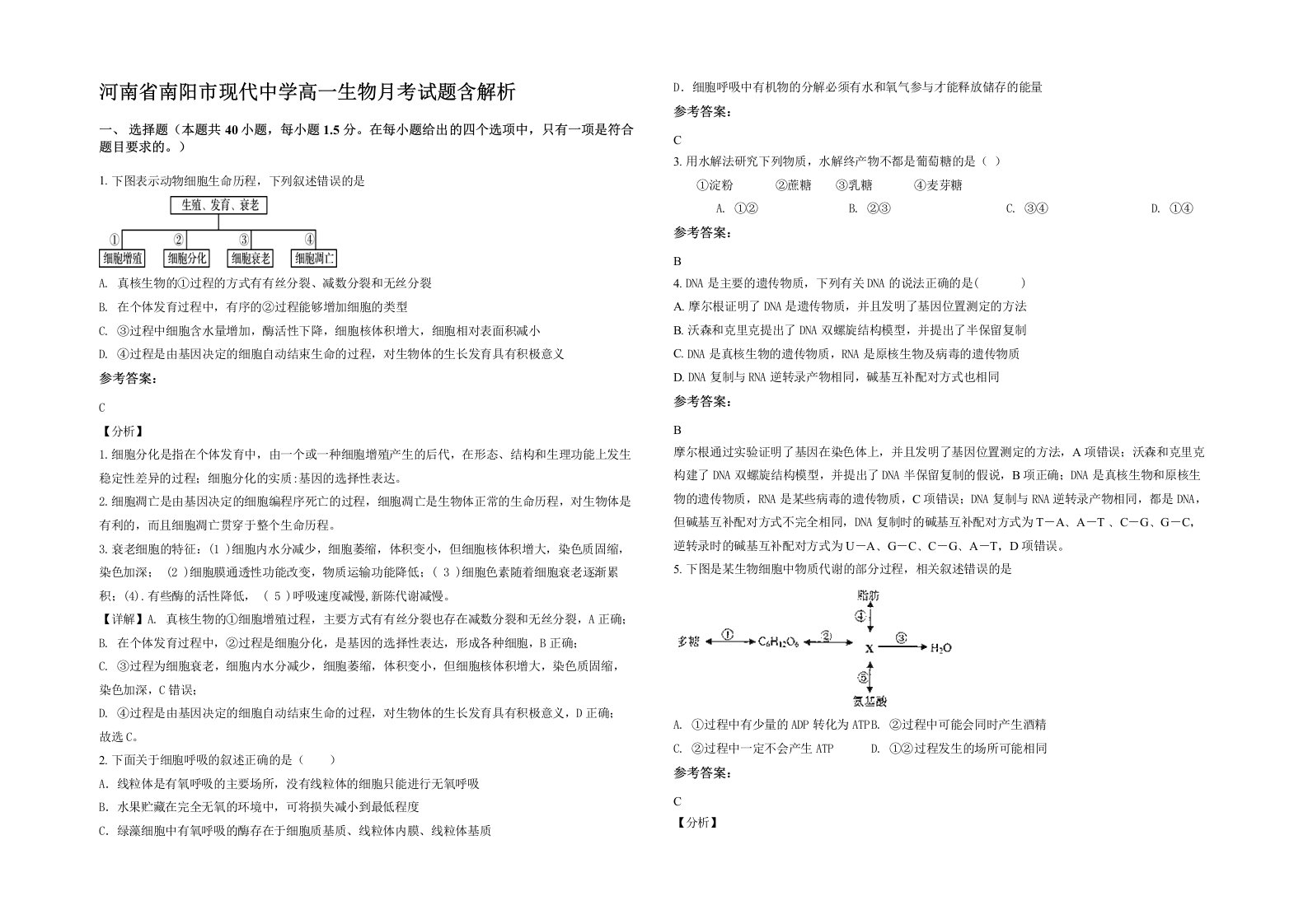 河南省南阳市现代中学高一生物月考试题含解析