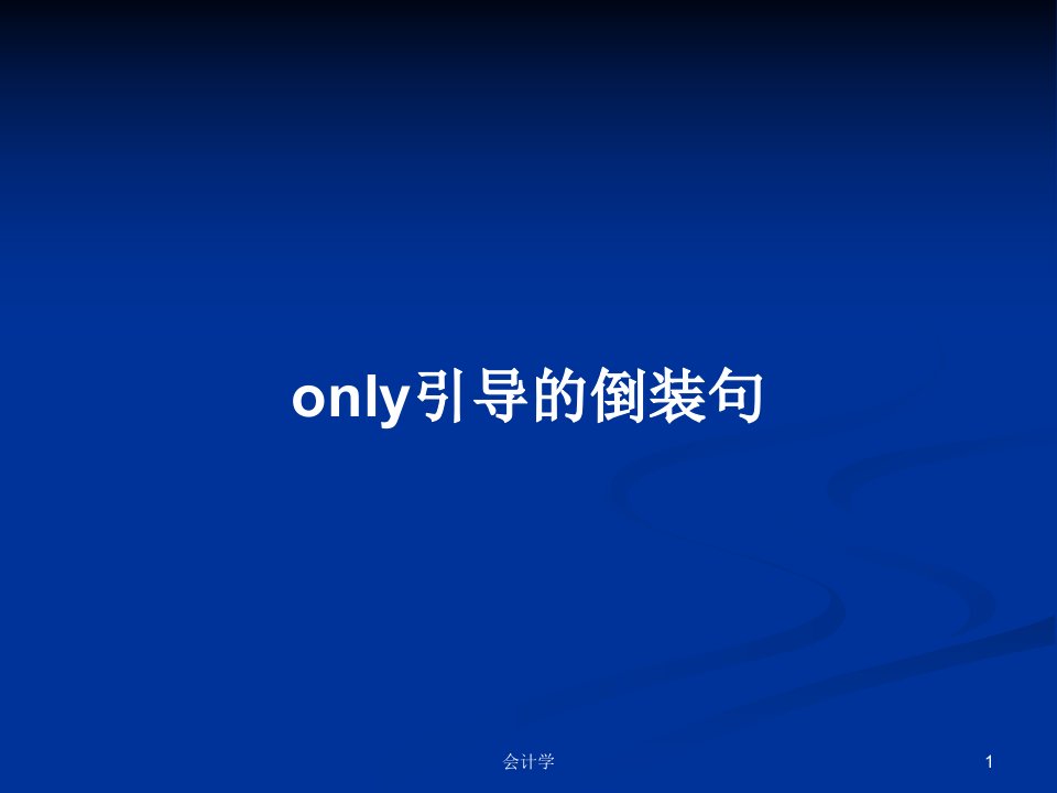 only引导的倒装句PPT学习教案