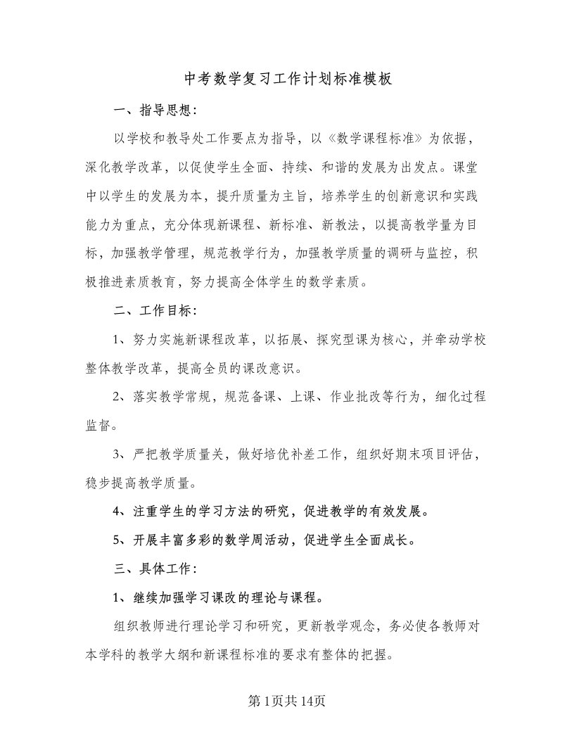 中考数学复习工作计划标准模板（七篇）