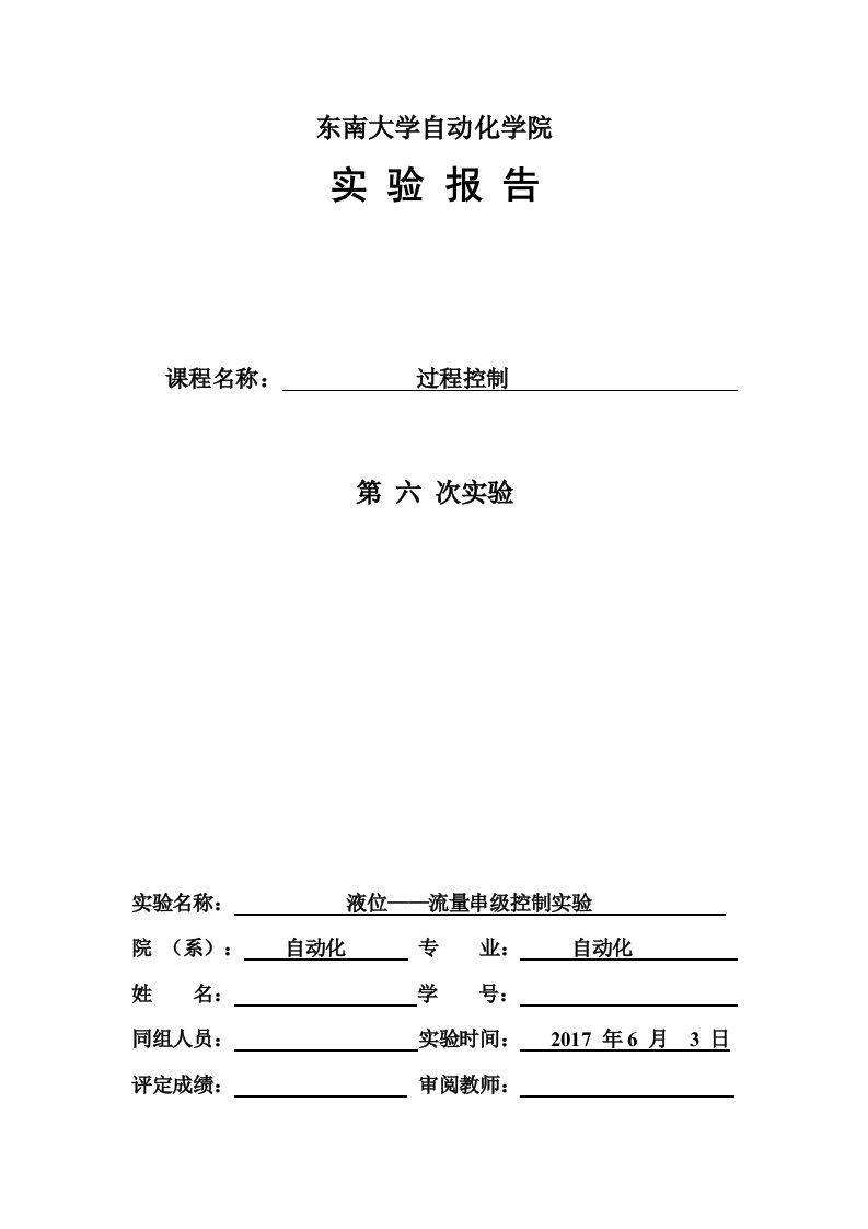 东南大学过程控制实验报告六