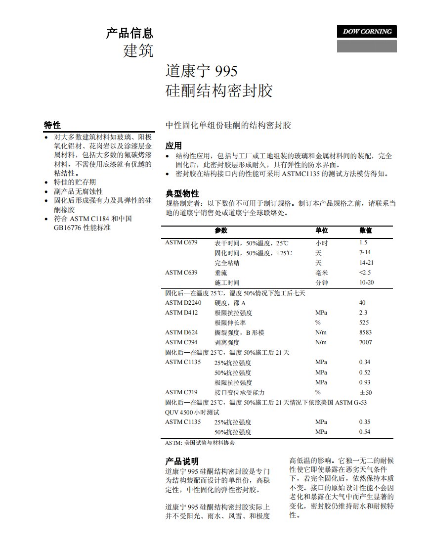 道康宁结构胶995