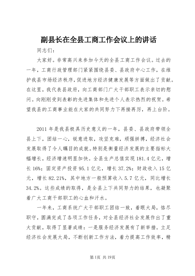 副县长在全县工商工作会议上的讲话_1