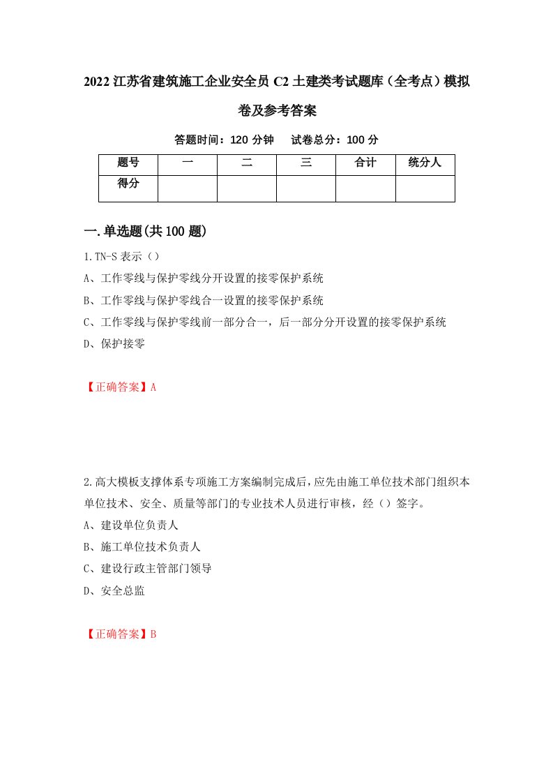 2022江苏省建筑施工企业安全员C2土建类考试题库全考点模拟卷及参考答案第43次