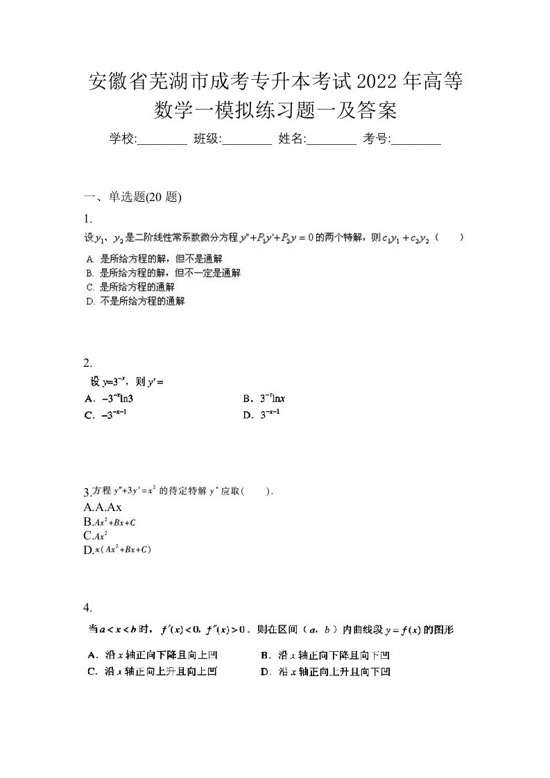 安徽省芜湖市成考专升本考试2022年高等数学一模拟练习题一及答案