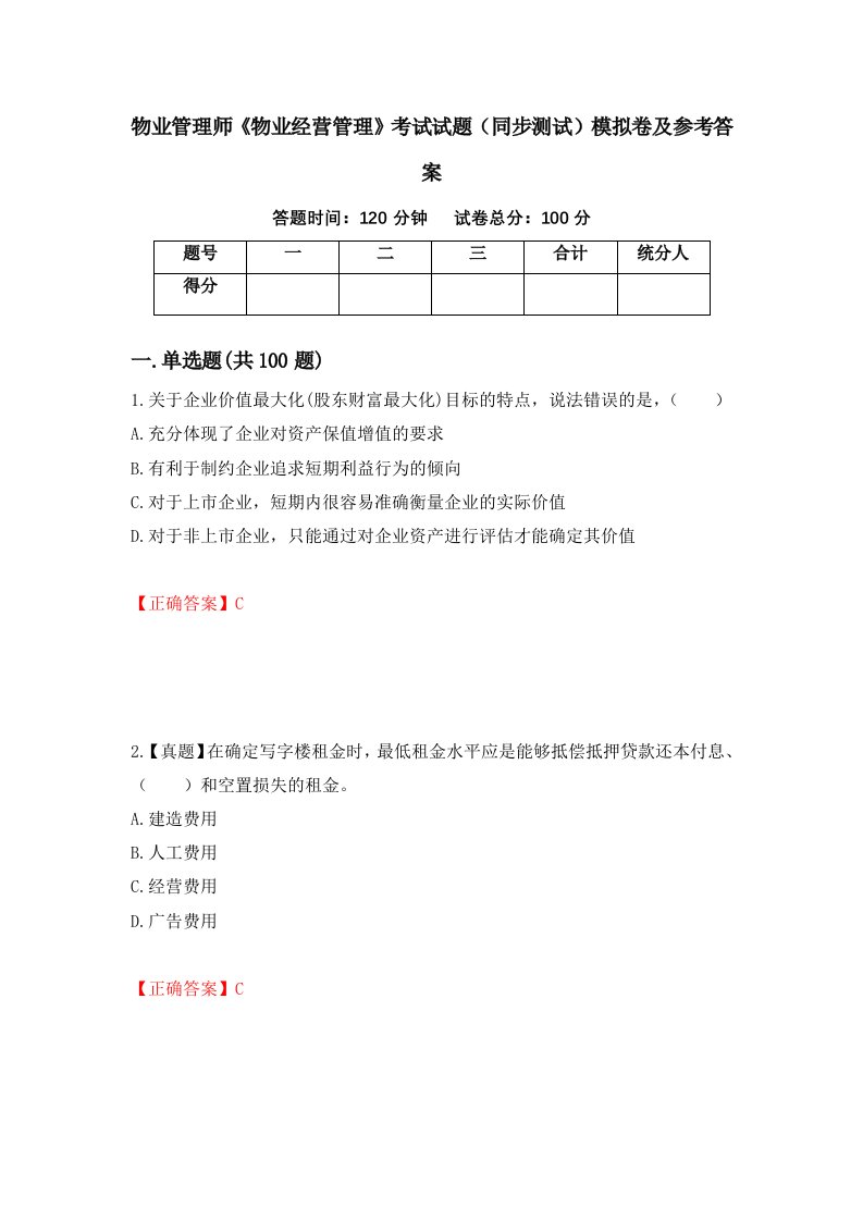 物业管理师物业经营管理考试试题同步测试模拟卷及参考答案第55期